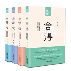 《淡定 静心 顿悟 舍得》全4册 不抱怨的世界爱上生命中的不完美 青春励志书籍畅销书做心灵鸡汤正能量心态哲学哲理书商城正版书籍