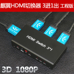 麒翼 HDMI 3D高清信号切换器三切一3进1出 带遥控3合1集线分配器