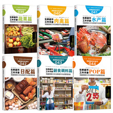 新书特惠包邮 生鲜超市图解工作手册全6册)服务的细节系列 水产品生鲜海鲜蔬果篇肉禽篇水产篇等 生鲜类销售家庭生活食物畅销书籍