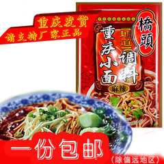 重庆特产【桥头】重庆小面佐料240gX2包麻辣小面佐料调料抄手调料