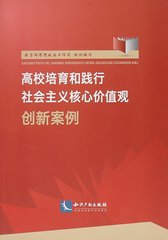 现货当天发：高校培育和践行社会主义核心价值观创新案例