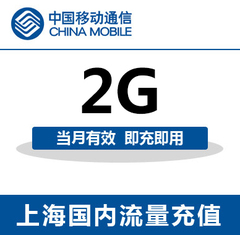 上海移动全国流量充值2G手机流量包流量卡自动充值当月有效