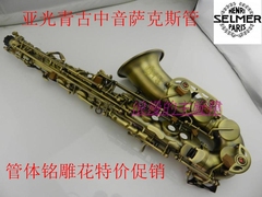 selmer54中音萨克斯风\管 降E调 亚光青古做工 管体全雕花特价