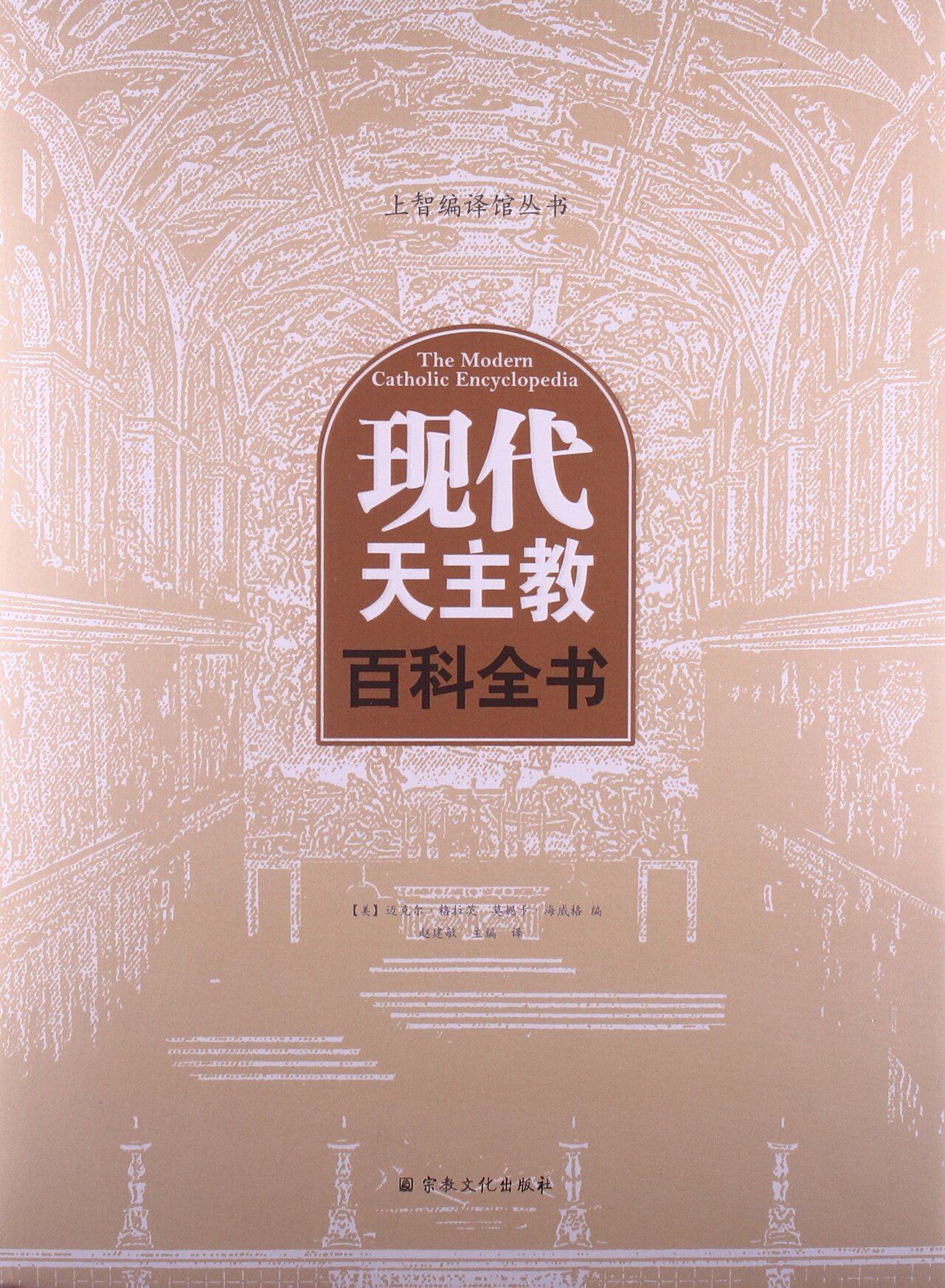 现代天主教百科全书定价258元宗教文化出版社基督教