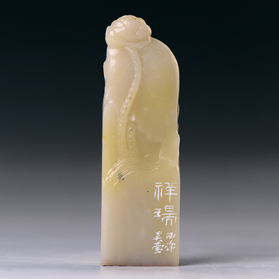 西泠印社理事吴莹 闲章篆刻 《祥瑞》