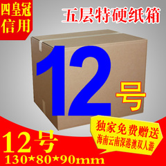 四皇冠特硬5层12号快递纸盒淘宝包装盒纸箱爆款江浙沪皖60包邮