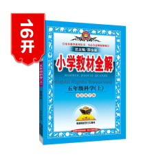 小学教材全解 小学科学 五年级科学上册教辅导书 教育科学版 教科版 5年级上册科学工具书 薛金星 教材同步学习资料书 同步学习用