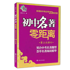 正版教辅 初中名著零距离（第三版） 新课标中考必考23部名著 契合中考名著题型 荟萃名著阅读精华 官方网店 正版保证