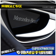 奔驰内饰改装奔驰GLC260 200 300内门碗装饰贴 奔驰glc内门碗贴片