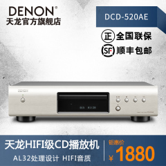 Denon/天龙 DCD-520AE 家用HIFI发烧 CD播放机