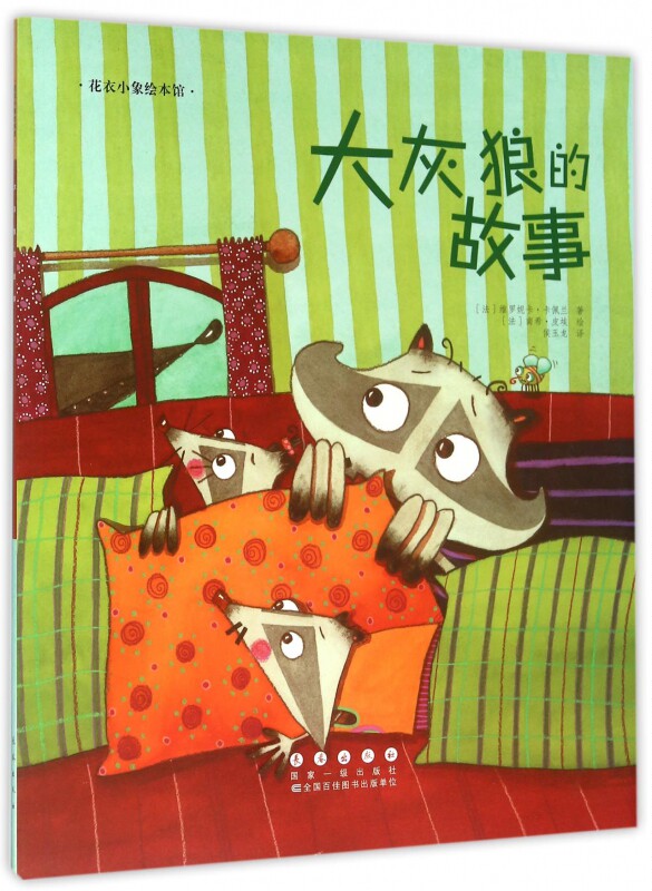 故事绘本大灰狼早教图书畅销宝书宝宝漫画连环绘本