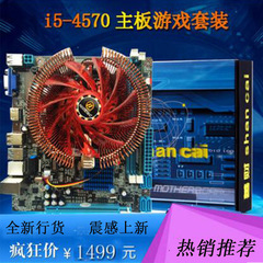 善财 H81M I5电脑主板套装  i5-4570游戏套装全新电脑主板CPU套装