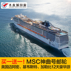 上海出发-迈阿密登船msc地中海邮轮神曲号12天探秘加勒比买一送一