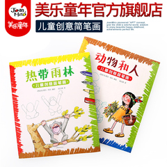 美乐童年 动物和人/热带雨林 儿童创意简笔画系列2册 正版幼儿涂色本填色本描红本3-6岁儿童画画本学画练习教程创意涂鸦画册