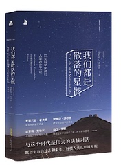 我们都是散落的星骸 顶尖科学家谈人类存在之谜 哲学 正版畅销图书籍