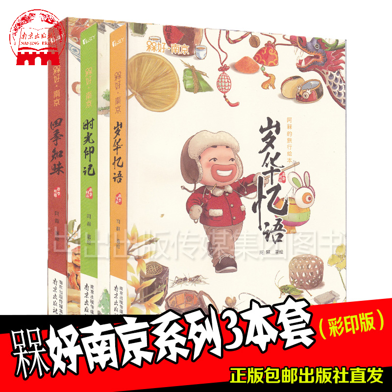 槑好南京系列手绘本 三本套 岁华忆语+时光印记+四季知味在类目 书籍/杂志/报纸, 儿童读物/教辅, 绘画/漫画/连环画/卡通故事中 - 来自Buy2taobao.com提供专业的淘宝代购服务