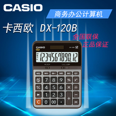 正品 卡西欧授权 CASIO   DX-120B 商务办公计算器