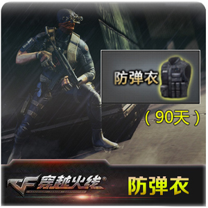 cf装备绝版装备穿越火线 cf防弹衣90天3个月/4500cf点 自动充值