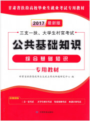 正版包邮2017最新版甘肃省万名考试用书教材公共基础知识 三支一扶 进村进社 新增政治法律经济管理人文科技计算机 综合基础知识