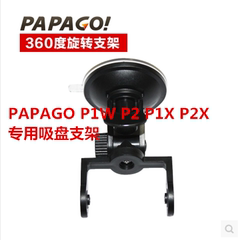 PAPAGO P1W P2 P1X P2X Gosafe660 600 行车记录仪专用吸盘车支架