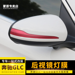 专用于奔驰GLC后视镜贴纸 GLC 200 260 300外饰改装灯膜装饰贴