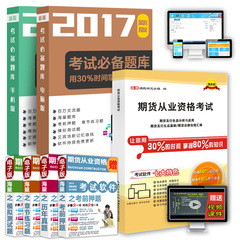 送环球视频 百川备考2017年全国期货从业资格考试精编教材用书全套2016 章节题 真题 押题  期货及衍生品基础 法律法规 分析与应用