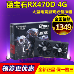 全国包邮！蓝宝石RX470D 4G超白金OC 电脑游戏显卡战gtx1060