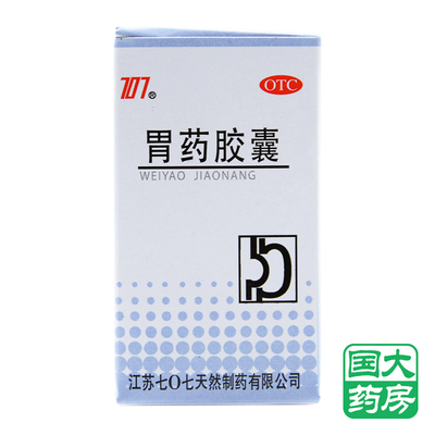 707 胃药胶囊 0.5g*30粒 胃脘疼痛 胃酸过多 反酸