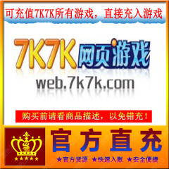 7K7K网页游戏50元点卡 可充值7k7k所有游戏 7k7k小游戏 官方直充