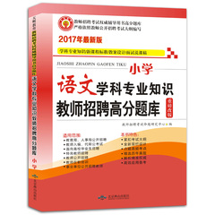 天明2017年教师招聘考试用书小学语文学科专业知识教师招聘高分题库 广东江苏湖北浙江山西湖南河北内蒙古山东安徽江西省小学语文