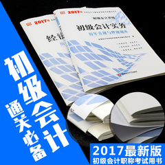 初级会计职称2017教材配套历年真题试卷习题试题套卷 会计实务经济法基础习题2本2017年初会会计师资格考试用书 17初级会计考试题