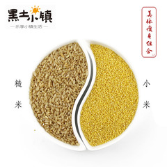 黑土小镇东北有机小米糙米粥 五谷杂粮粗粮小米400g 糙米400g