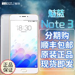 【送壳 膜 耳机】官网正品 Meizu/魅族 魅蓝note3全网通电信版