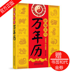 正版 新编实用万年历 阴阳五行 天干地支 周易八卦 万事不求人风水命运生活常识百事通 风水书籍新编万年历