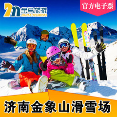 快速出票！ 济南金象山滑雪场 金象山乐园滑雪场门票 平时全天票