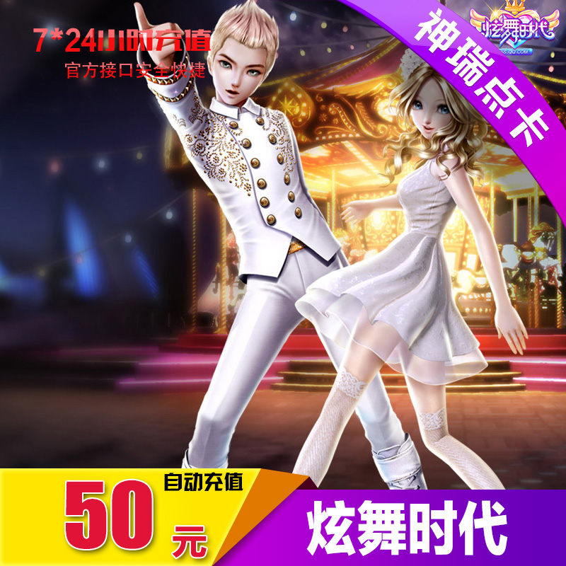 QQ炫舞時代2點卡50元5000炫舞金幣/炫舞點券/炫舞2金幣 自動充值在類目 網絡遊戲點卡, X-炫舞時代中 - 來自Buy2taobao.com提供專業的淘寶代購服務