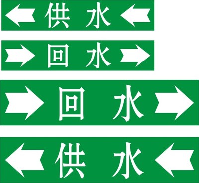 供水回水标示锅炉回水油导管标识/管道标识 管道标签 反光标识