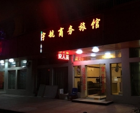 六盘水宇航商务宾馆