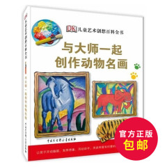 【商城正版包邮】DK儿童艺术创想百科全书-与大师创作动物名画 英国DK公司 dk 儿童绘画童书 dk百科全书 中国大百科全书出版社