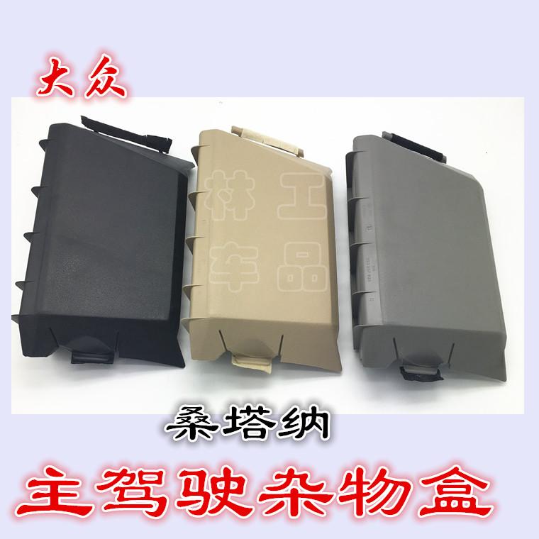 大众桑塔纳3000志俊普桑2000超人左杂物箱保险丝盒盖储物盒配件