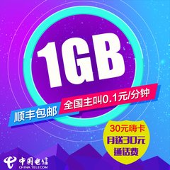 河南电信上网超级流量卡月送30元通话费 1GB流量 1毛卡 手机卡号