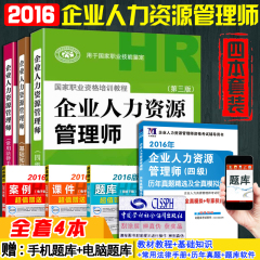 【官方正版教材】企业人力资源管理师四级考试用书全套4本 教材 基础知识 常用法律手册 真题试卷 2016年HR考试书籍第三版 赠题库