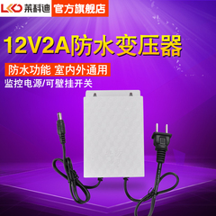 莱科迪12V2A防水变压器室内通用电源适配器开关户外监控电源