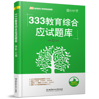 教育硕士题库-综合真题汇编 徐影 凯程教育学考