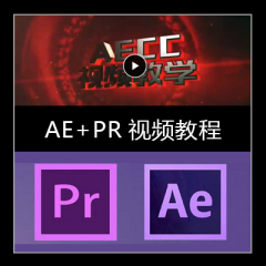 AE PR CC 中文版综合全套教程及素材模板和微信朋友圈小视频