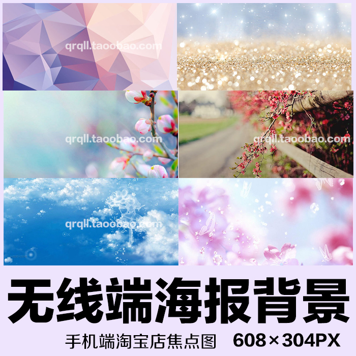 手机无线端店铺首页焦点图海报背景素材在类目 商务/设计服务, 设计服务, 设计素材/源文件中 - 来自Buy2taobao.com提供专业的淘宝代购服务