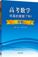 【包邮现货】高考数学你真的掌握了吗？函数