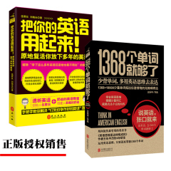 正版现货 把你的英语用起来! 1368个单词就够了 伍君仪//刘晓光 正版书籍 实用英语 英语学习:说英语,张口就来