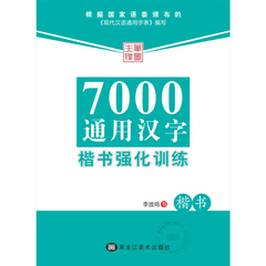 正版包邮 笔墨先锋学生成人钢笔练字帖7000通用汉字楷书强化训练