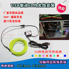 5vUSB EL发光线 冷光线套装，电脑机箱、周边DIY装饰，1-5米长